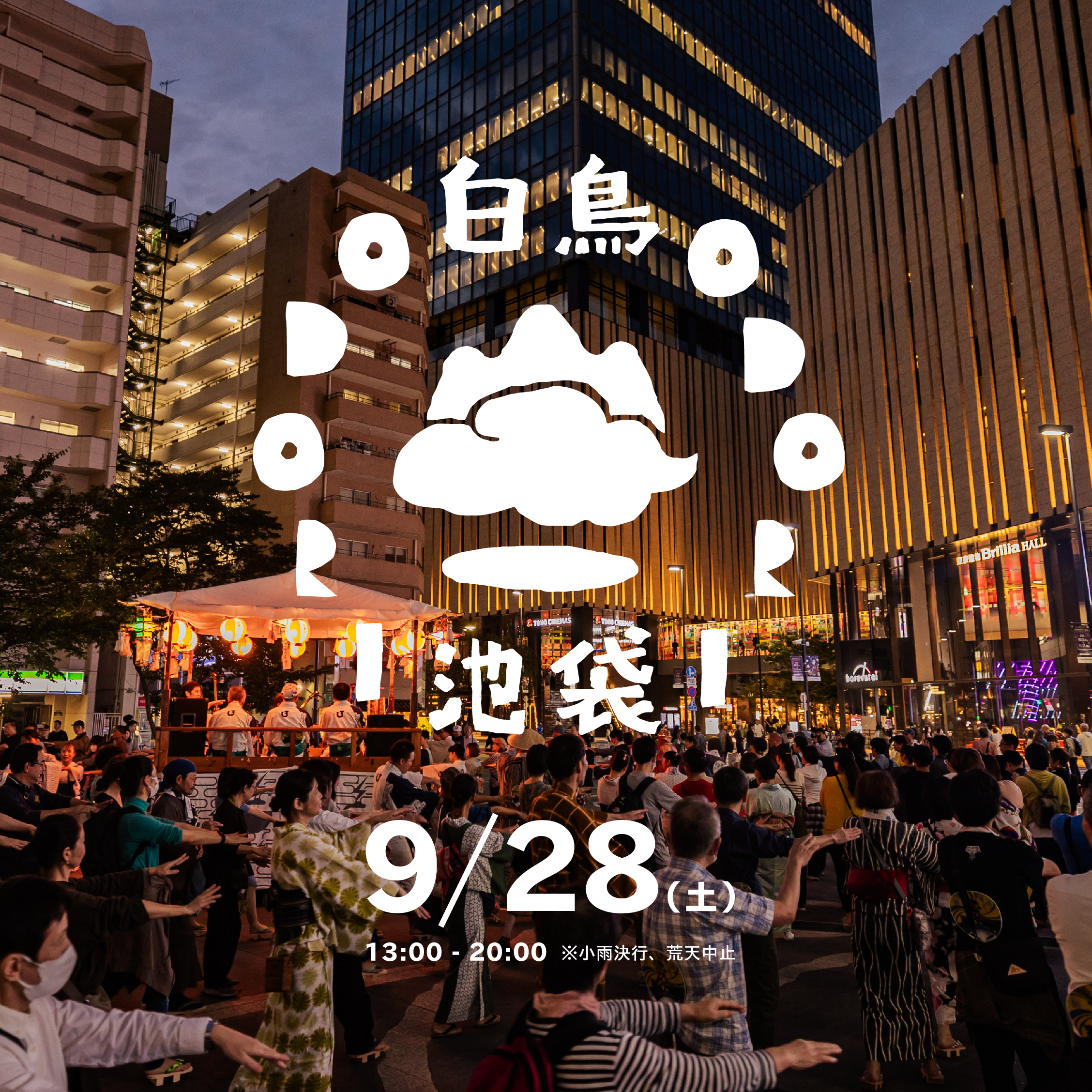 白鳥おどりin池袋