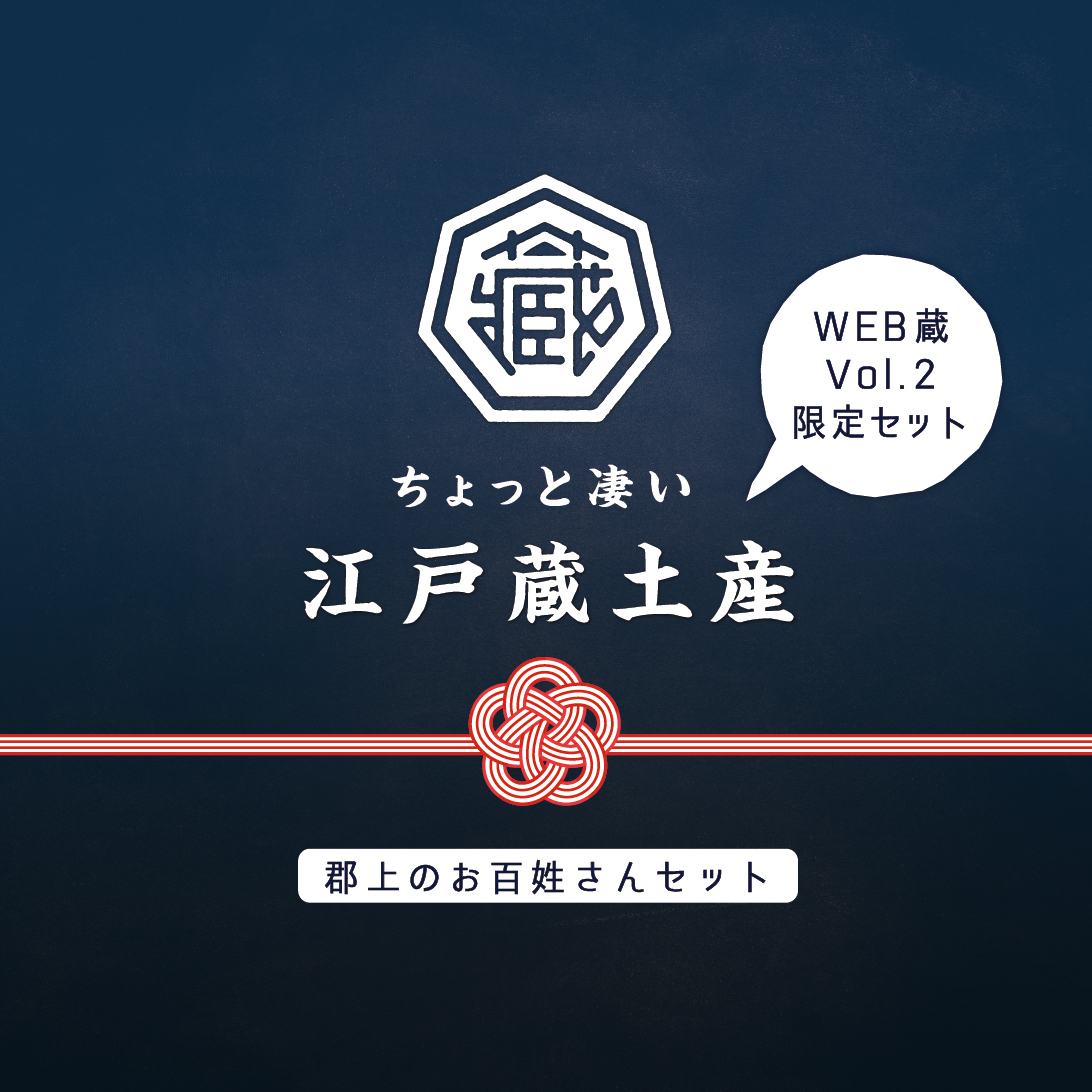 【9月14日〆切】江戸蔵土産Vol.2