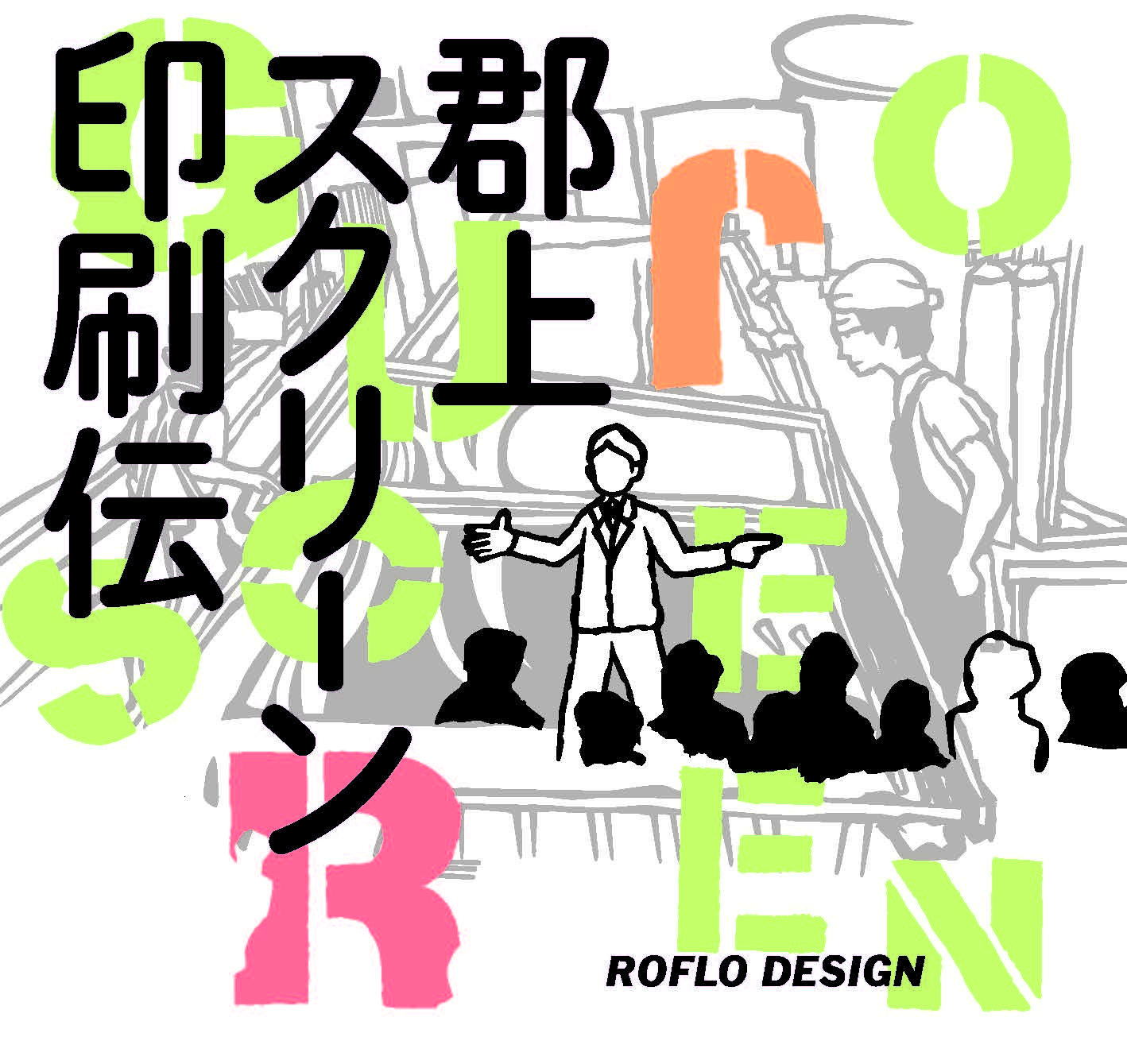 【第4章】「『郡上スクリーン印刷伝』から見えてくる産業イノベーション」